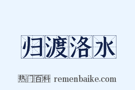 归渡洛水是什么意思的图片